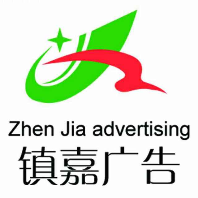 镇嘉广告