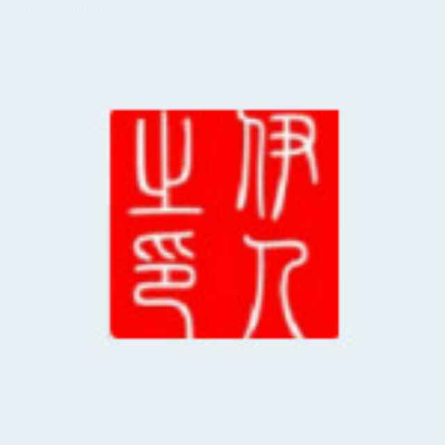 伊人