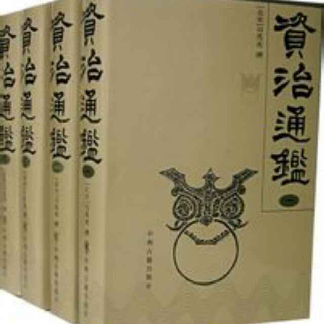 以史为鉴