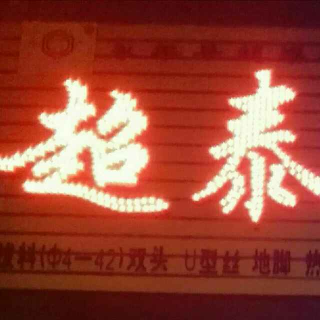 超泰