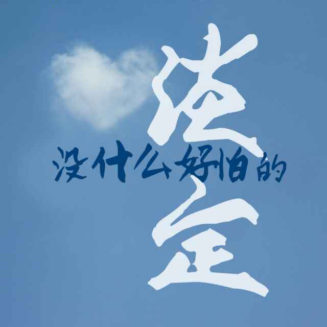 云淡风轻