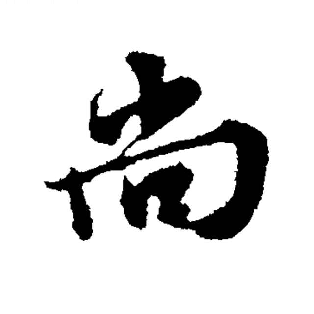 排酸的牛羊（尚）