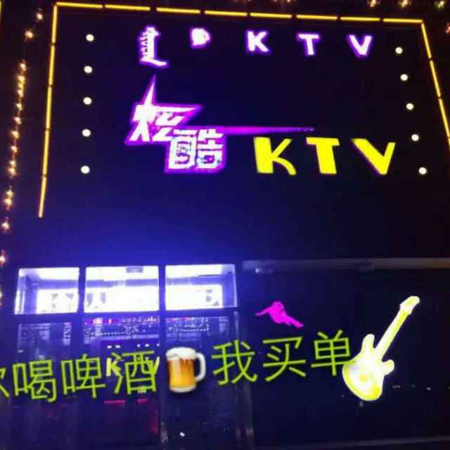 炫酷ktv