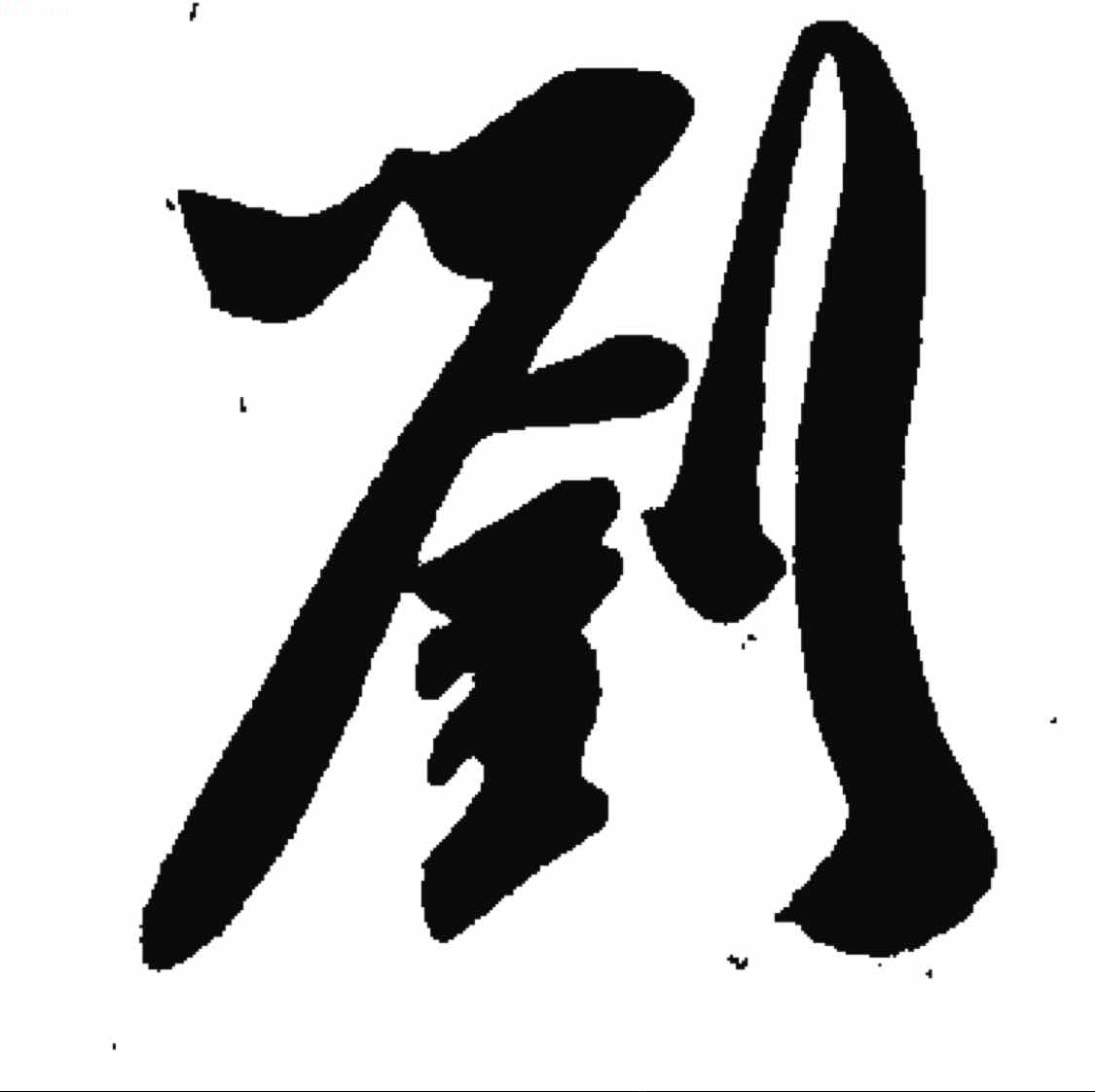 刘生