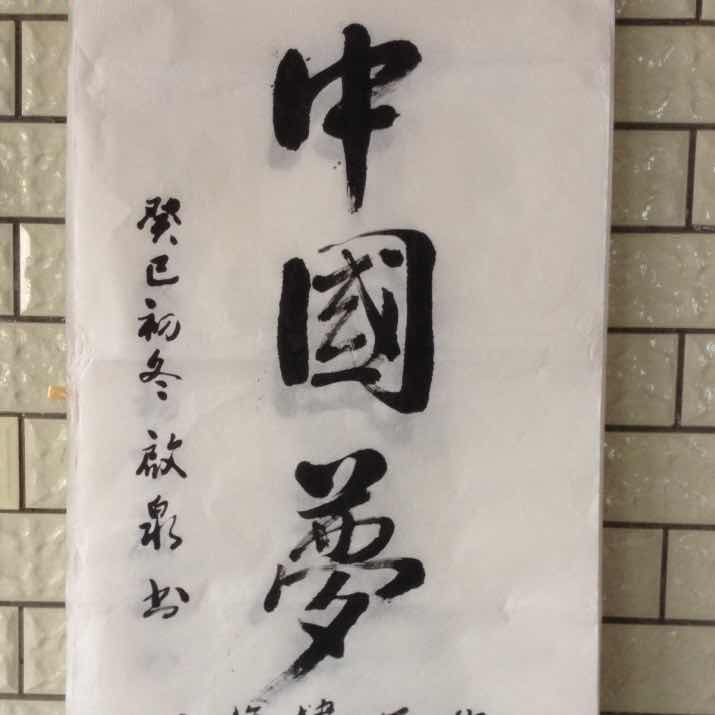 深山老泉（洪启泉）