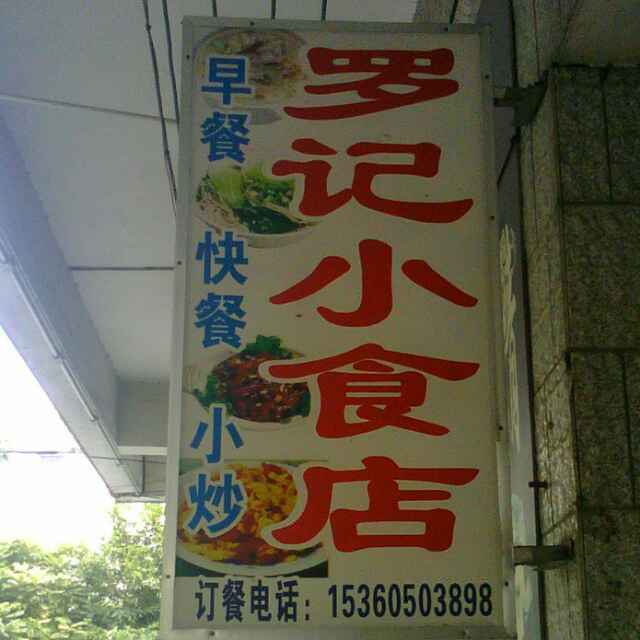 罗记