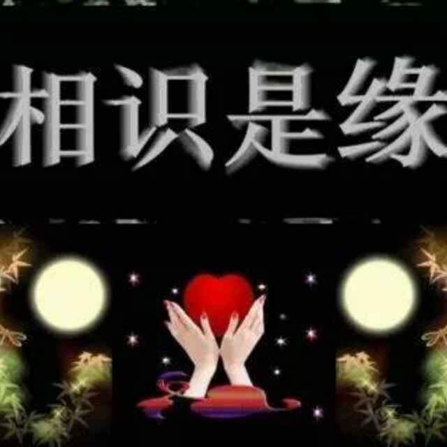 一切随缘