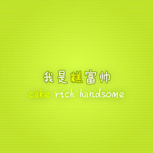 我是糕富帅