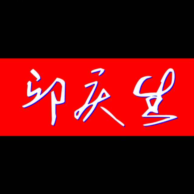 邱庆生-170