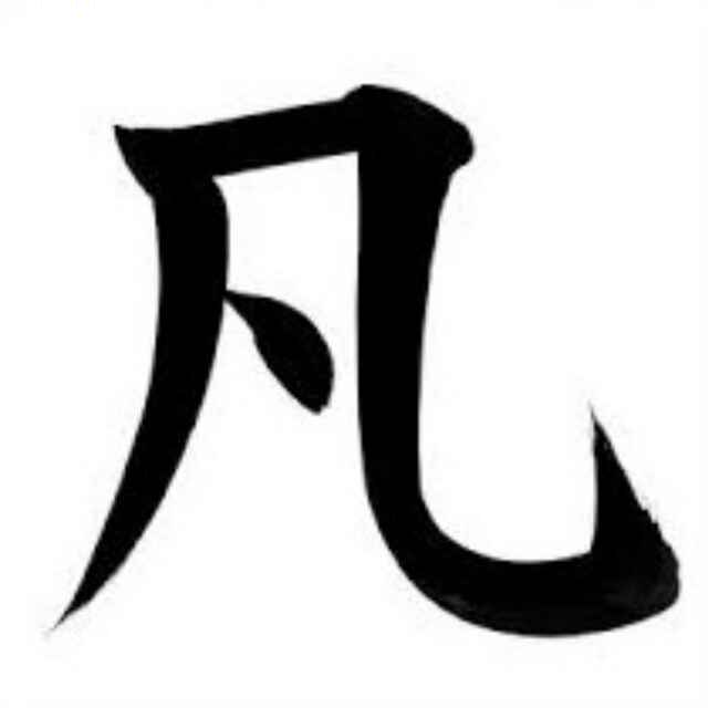 凡人