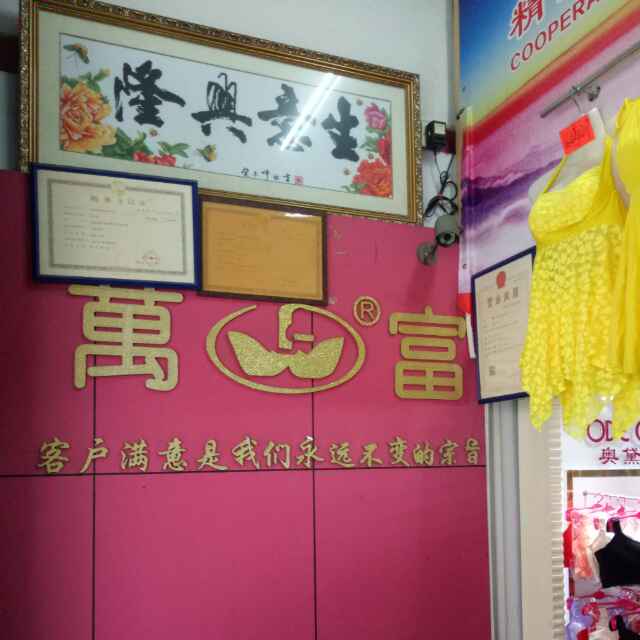 萬富内衣批发(寮步店)