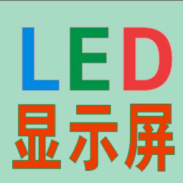 LED电子招牌