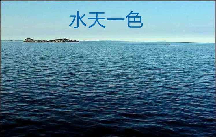 水天一色