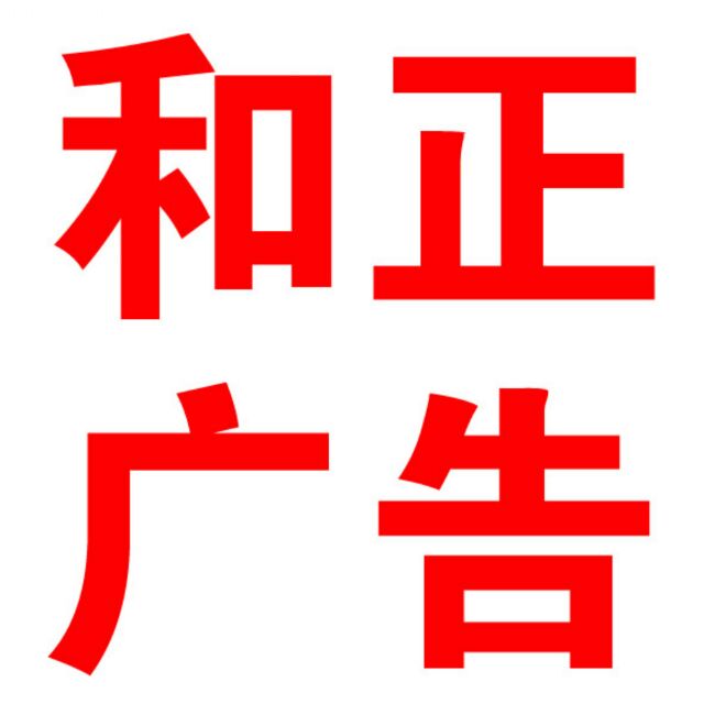 和正广告，源来的头像