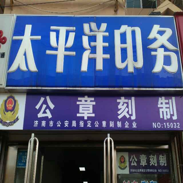 太平洋印务