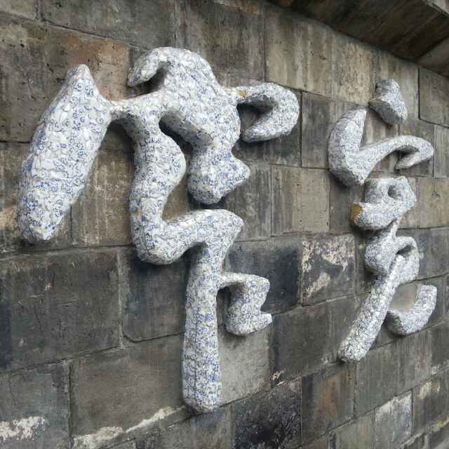 清风
