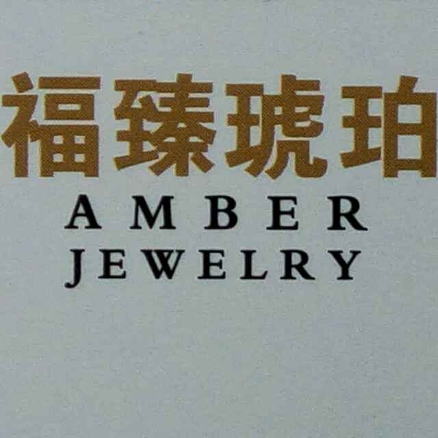 AA福臻琥珀AA