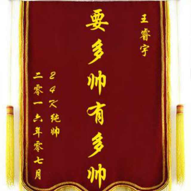 24K纯帅