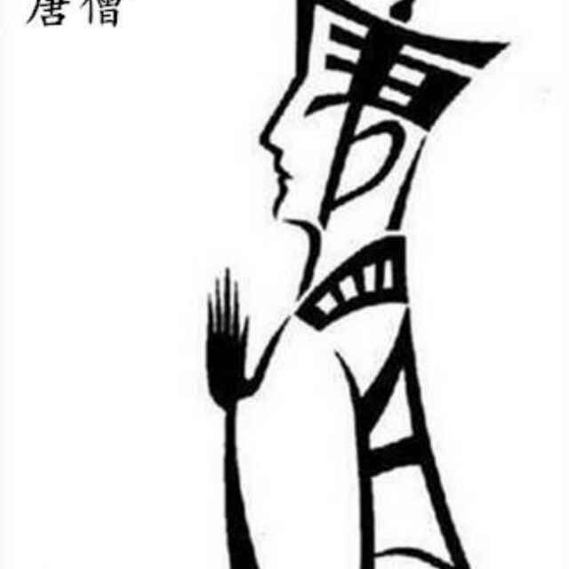 随缘