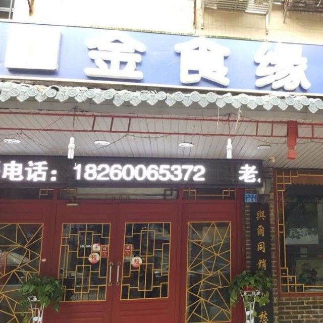 南京餐饮外卖金食缘菜馆小程序