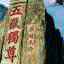 五嶽独尊