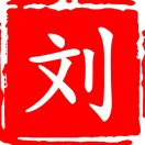 劉先生