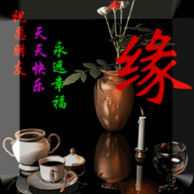 惜缘