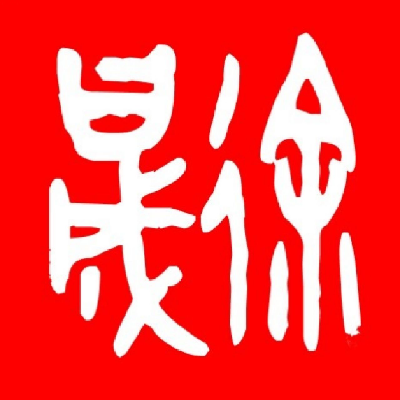 逆光