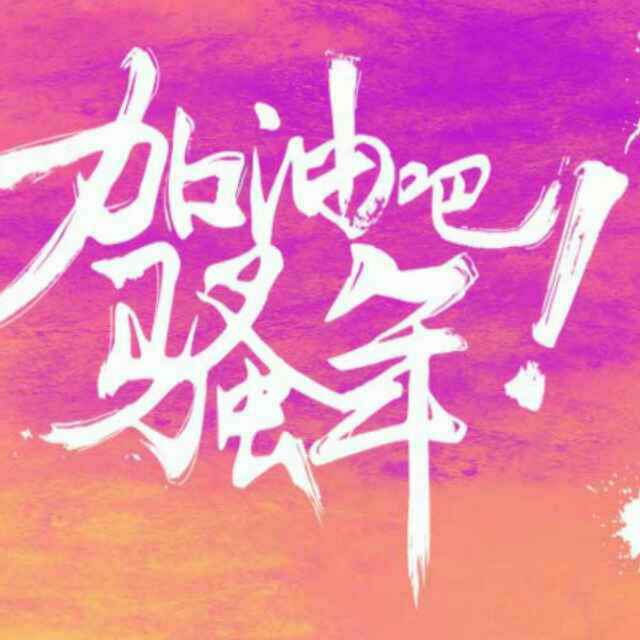 追梦的人