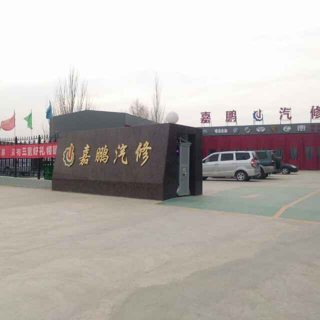 嘉鹏汽修