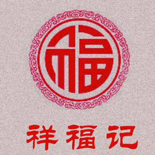 祥福记