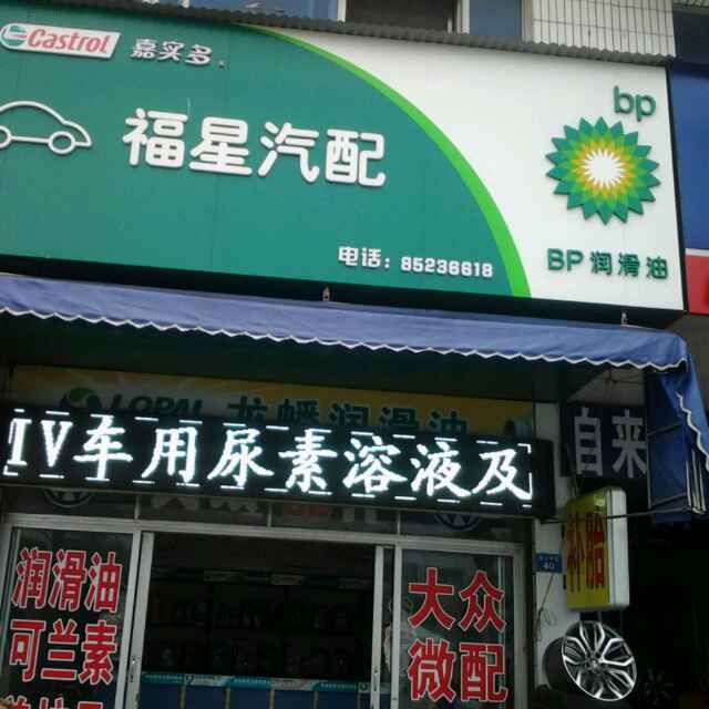 福星汽配  18962092628