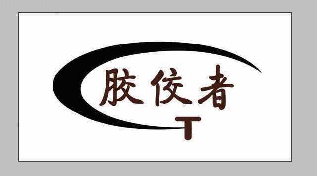 胶佼者阿胶固元糕-高腾