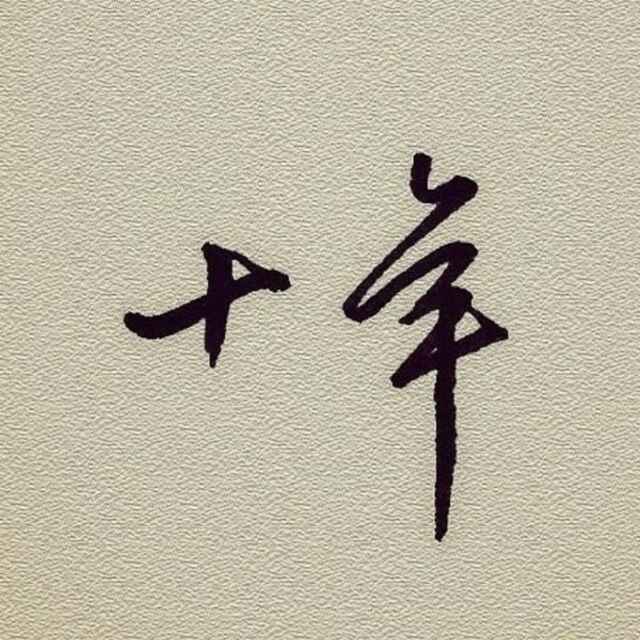 邹建武