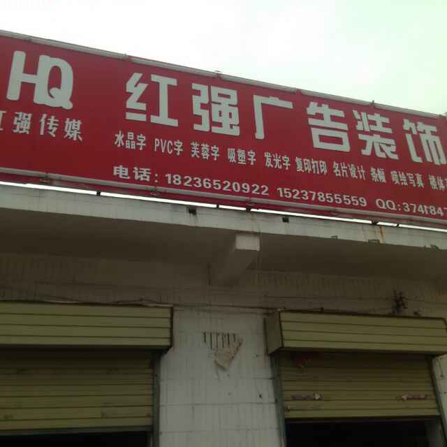 红强广告