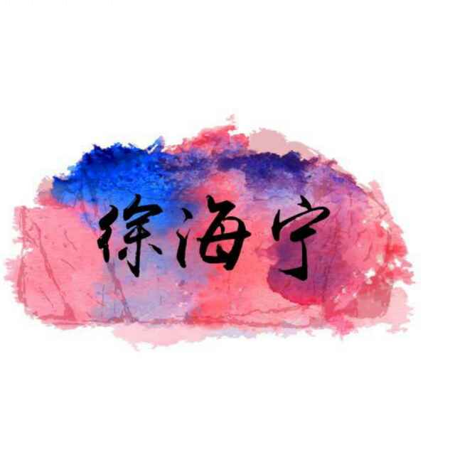 小海宁