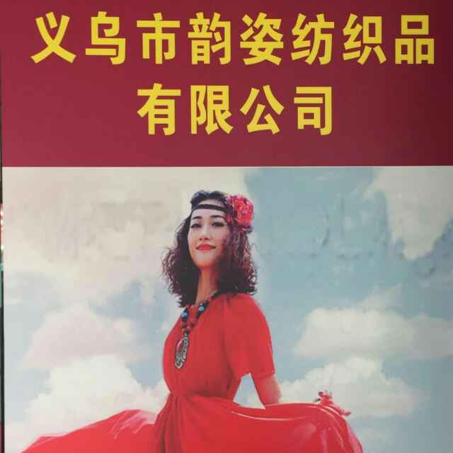义乌韵姿纺织品有限公司