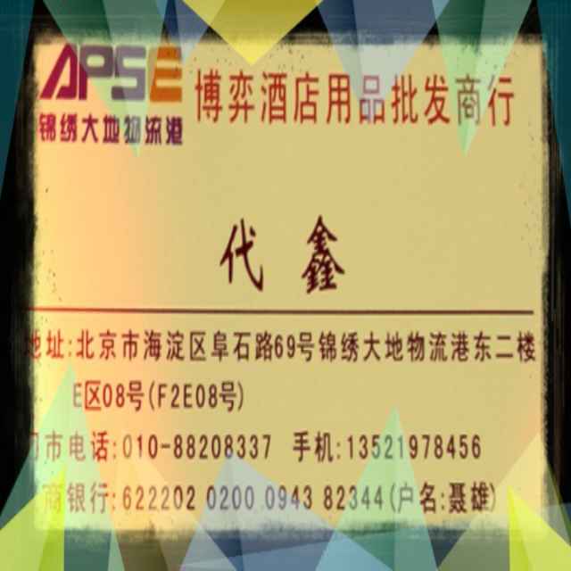 博弈酒店用品商行