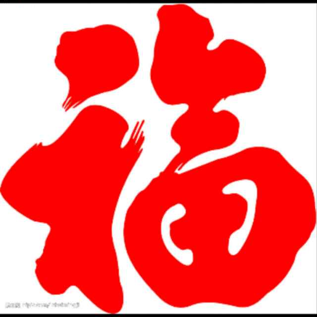 于福