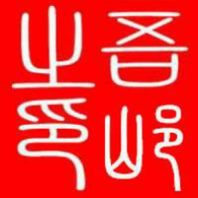 吾邖
