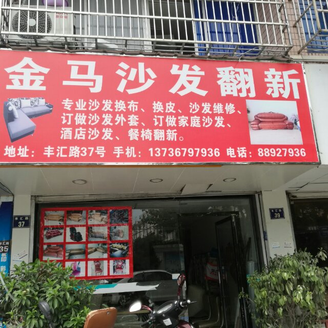 金马沙发公司