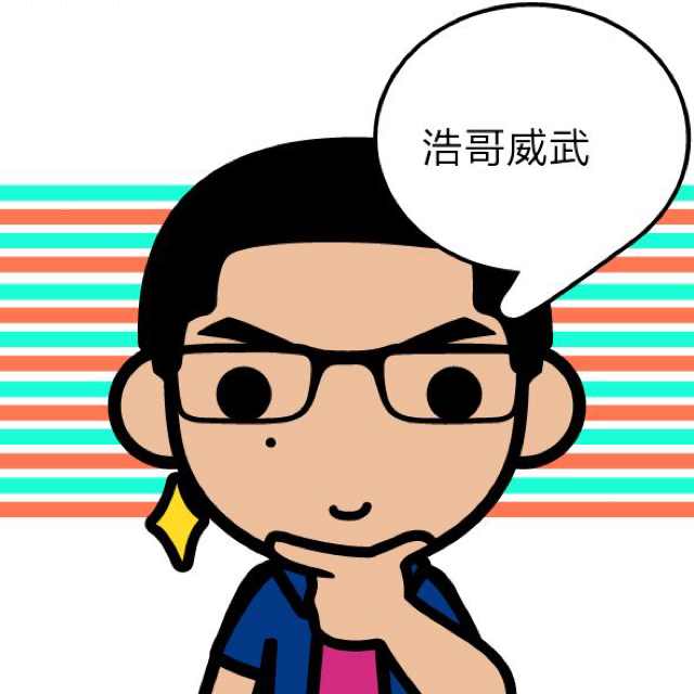 浩哥威武！