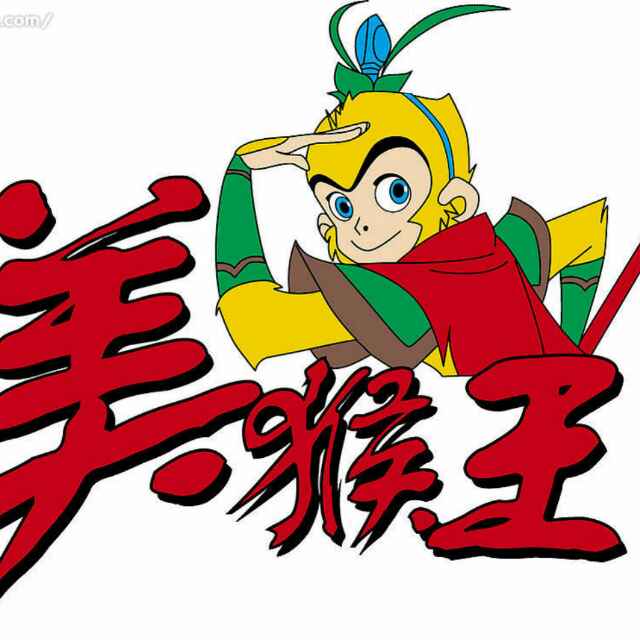 美猴王