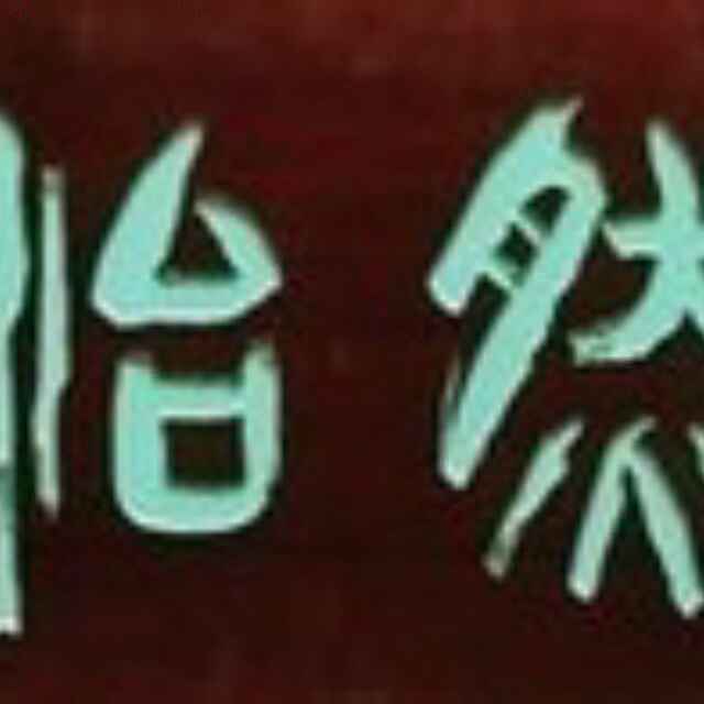 王国栋
