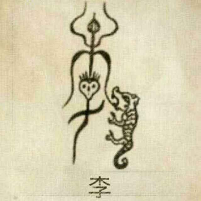 木子