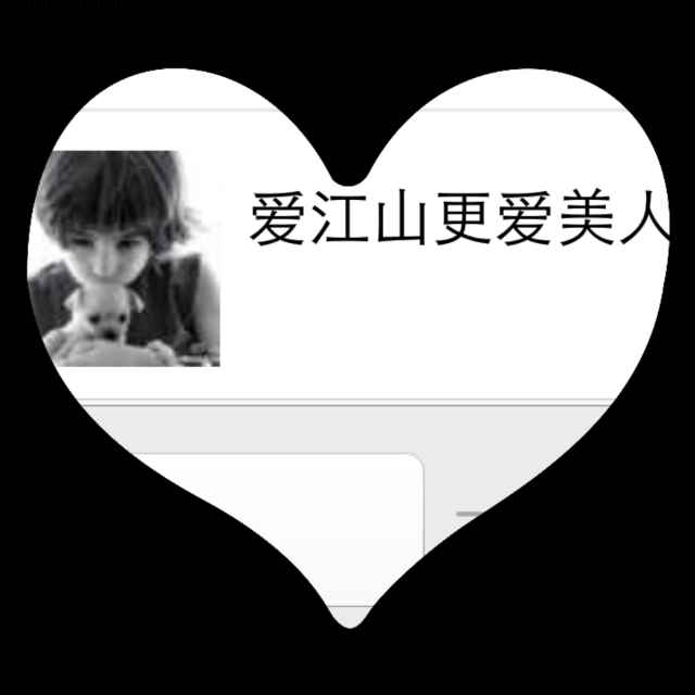 爱江山更爱美人