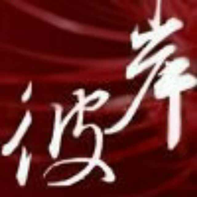 彼岸