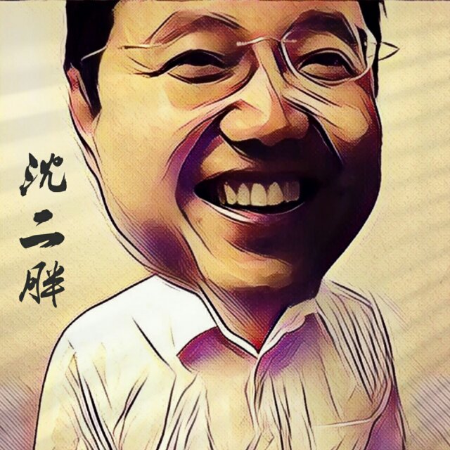 沈亚东