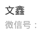 文鑫