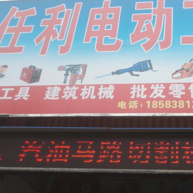 任利